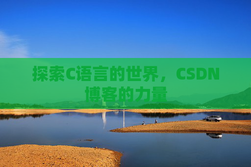 探索C语言的世界，CSDN博客的力量